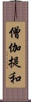 僧伽提和 Scroll