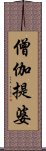 僧伽提婆 Scroll