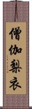 僧伽梨衣 Scroll