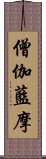 僧伽藍摩 Scroll