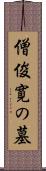 僧俊寛の墓 Scroll