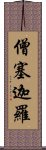 僧塞迦羅 Scroll