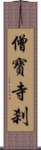 僧寶寺刹 Scroll