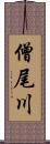 僧尾川 Scroll