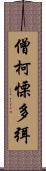 僧柯慄多弭 Scroll