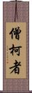 僧柯者 Scroll