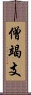 僧竭支 Scroll