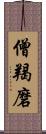 僧羯磨 Scroll