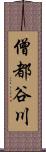 僧都谷川 Scroll