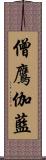 僧鷹伽藍 Scroll