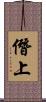 僭上 Scroll