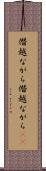 僭越ながら Scroll