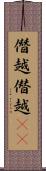 僭越 Scroll