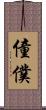 僮僕 Scroll