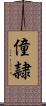 僮隷 Scroll
