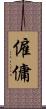 僱傭 Scroll
