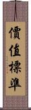 價值標準 Scroll