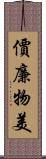 價廉物美 Scroll