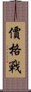 價格戰 Scroll