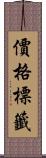 價格標籤 Scroll