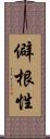 僻根性 Scroll