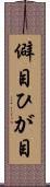 僻目 Scroll