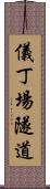 儀丁場隧道 Scroll