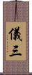 儀三 Scroll