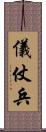 儀仗兵 Scroll