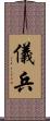 儀兵 Scroll