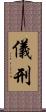 儀刑 Scroll