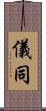 儀同 Scroll