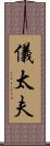 儀太夫 Scroll