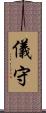 儀守 Scroll