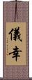 儀幸 Scroll