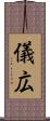 儀広 Scroll