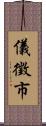 儀徵市 Scroll
