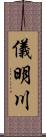 儀明川 Scroll