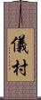 儀村 Scroll