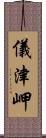 儀津岬 Scroll