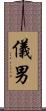 儀男 Scroll