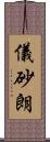 儀砂朗 Scroll