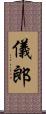 儀郎 Scroll