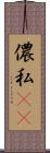 儂 Scroll