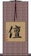 儃 Scroll