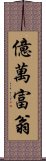 億萬富翁 Scroll