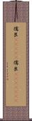 儒艮(ateji) Scroll
