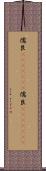 儒艮(ateji)(rK) Scroll