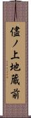 儘ノ上地蔵前 Scroll