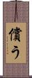 償う Scroll